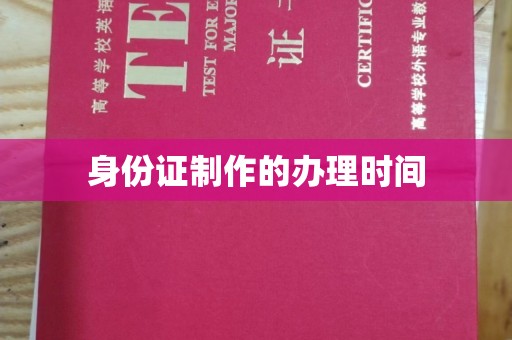 沣东身份证制作的办理时间