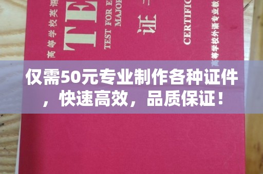 沣东仅需50元专业制作各种证件，快速高效，品质保证！