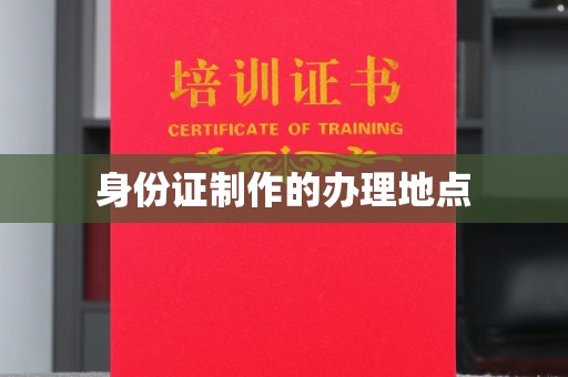 沣东身份证制作的办理地点
