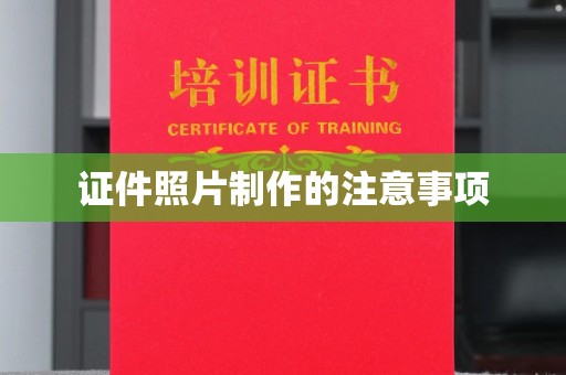 沣东证件照片制作的注意事项