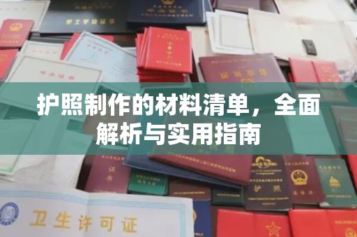 沣东护照制作的材料清单，全面解析与实用指南