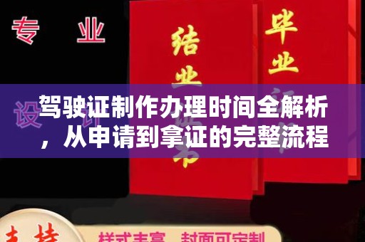 沣东驾驶证制作办理时间全解析，从申请到拿证的完整流程