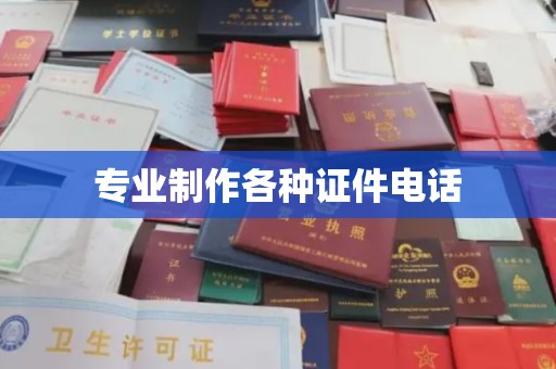 沣东专业制作各种证件电话