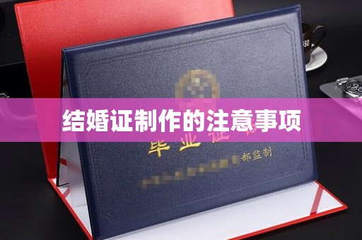 沣东结婚证制作的注意事项