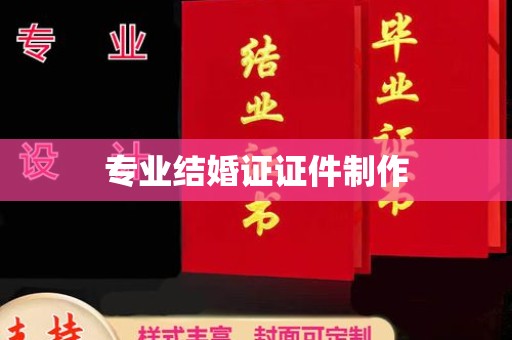 沣东专业结婚证证件制作
