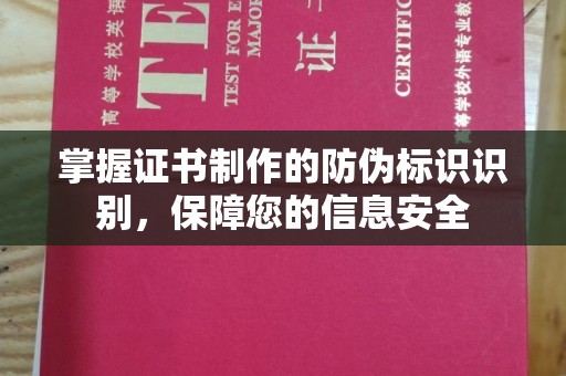 沣东掌握证书制作的防伪标识识别，保障您的信息安全