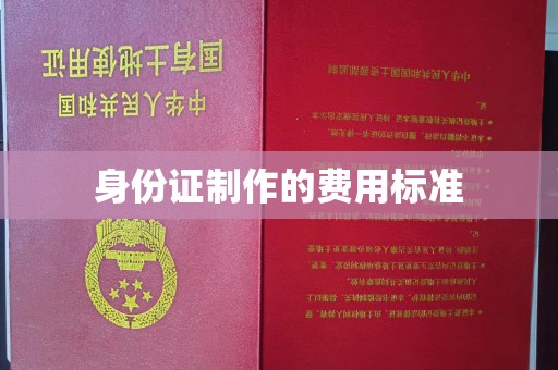 沣东身份证制作的费用标准
