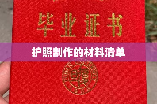 沣东护照制作的材料清单