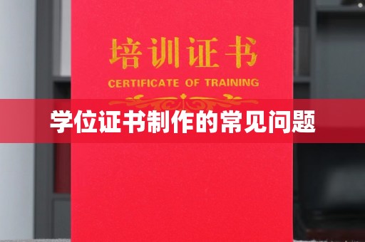 沣东学位证书制作的常见问题