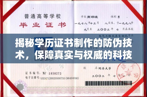 沣东揭秘学历证书制作的防伪技术，保障真实与权威的科技屏障
