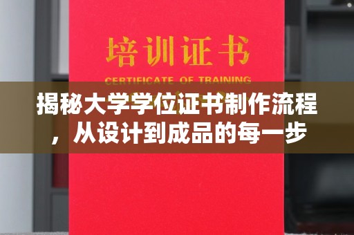 沣东揭秘大学学位证书制作流程，从设计到成品的每一步