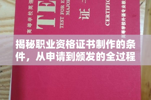 沣东揭秘职业资格证书制作的条件，从申请到颁发的全过程