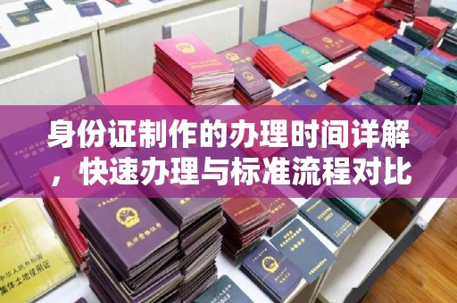 沣东身份证制作的办理时间详解，快速办理与标准流程对比