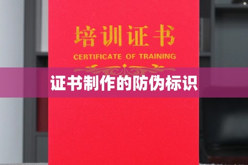 沣东证书制作的防伪标识