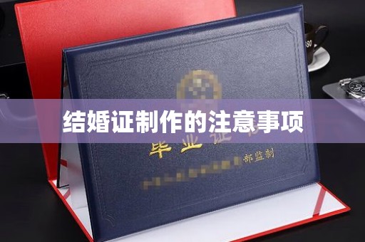 沣东结婚证制作的注意事项