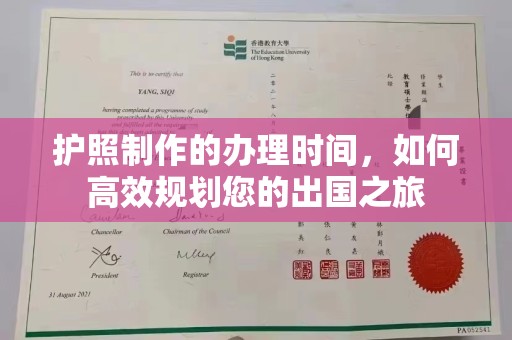 沣东护照制作的办理时间，如何高效规划您的出国之旅