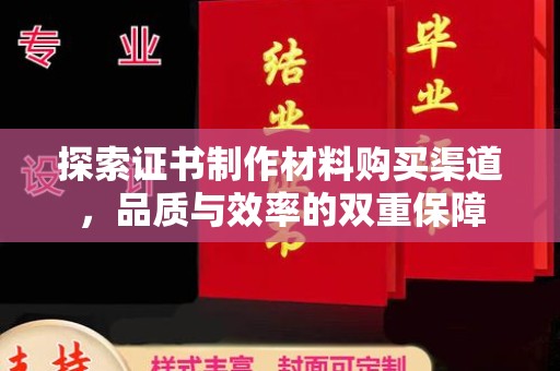 沣东探索证书制作材料购买渠道，品质与效率的双重保障