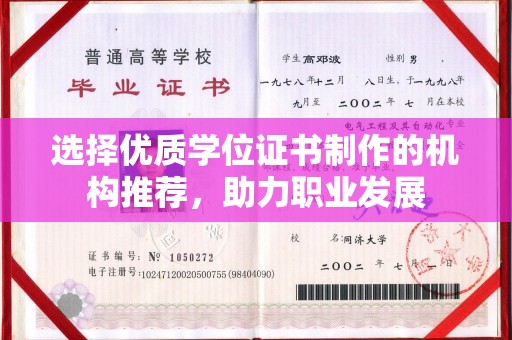 沣东选择优质学位证书制作的机构推荐，助力职业发展