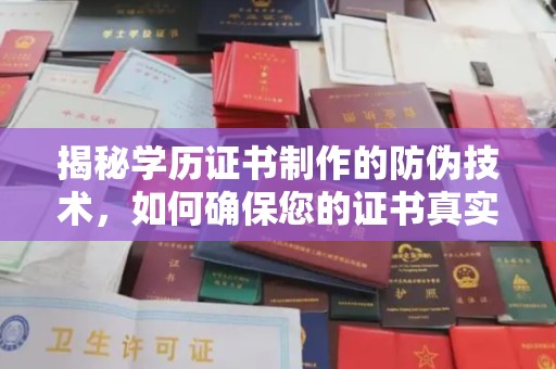 沣东揭秘学历证书制作的防伪技术，如何确保您的证书真实可信