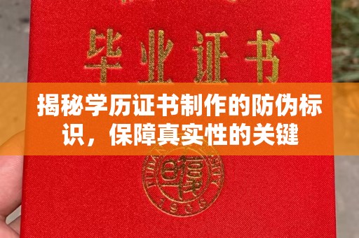 沣东揭秘学历证书制作的防伪标识，保障真实性的关键
