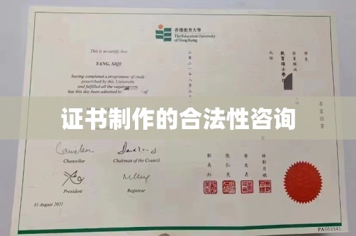 沣东证书制作的合法性咨询