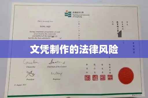 沣东文凭制作的法律风险