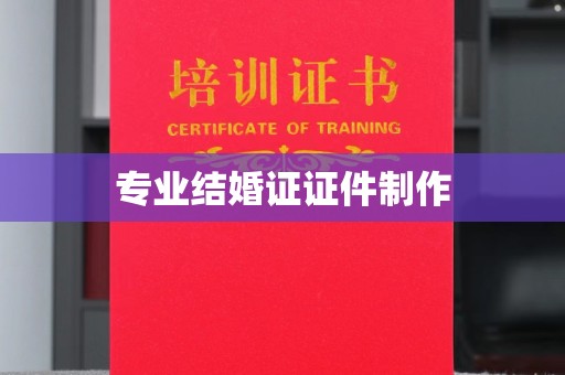 沣东专业结婚证证件制作