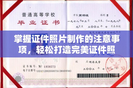 沣东掌握证件照片制作的注意事项，轻松打造完美证件照