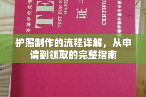 沣东护照制作的流程详解，从申请到领取的完整指南
