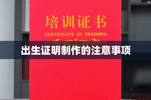 沣东出生证明制作的注意事项