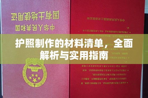 沣东护照制作的材料清单，全面解析与实用指南