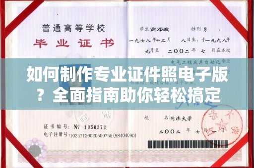 沣东如何制作专业证件照电子版？全面指南助你轻松搞定