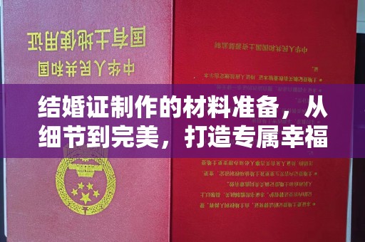 沣东结婚证制作的材料准备，从细节到完美，打造专属幸福证明