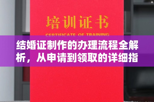 沣东结婚证制作的办理流程全解析，从申请到领取的详细指南