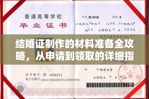 沣东结婚证制作的材料准备全攻略，从申请到领取的详细指南