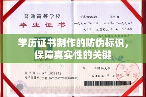 沣东学历证书制作的防伪标识，保障真实性的关键