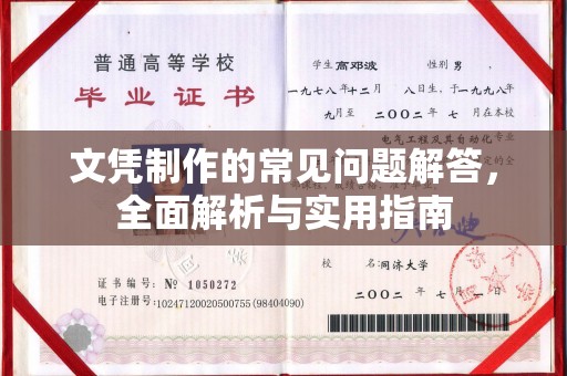 沣东文凭制作的常见问题解答，全面解析与实用指南