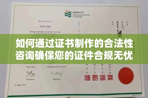 沣东如何通过证书制作的合法性咨询确保您的证件合规无忧