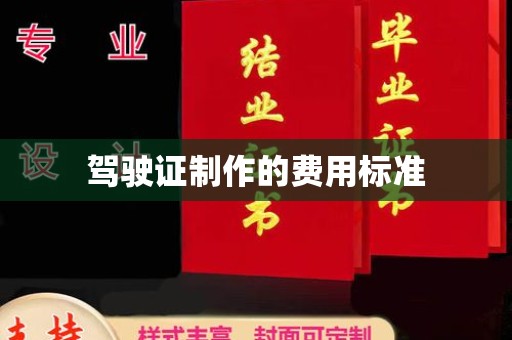 沣东驾驶证制作的费用标准