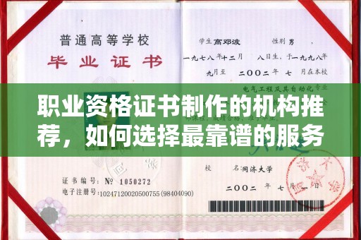 沣东职业资格证书制作的机构推荐，如何选择最靠谱的服务商？