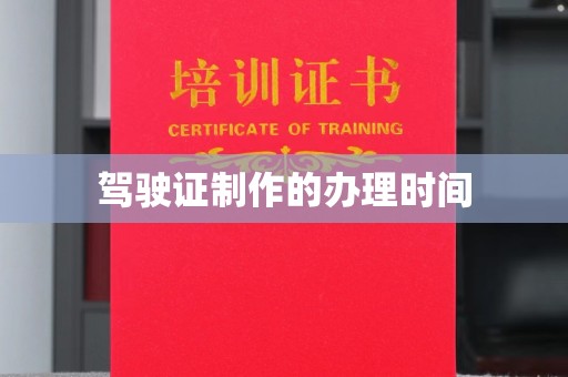 沣东驾驶证制作的办理时间