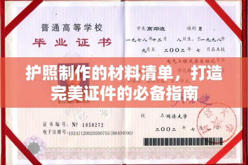 沣东护照制作的材料清单，打造完美证件的必备指南