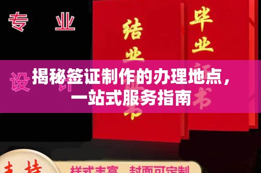 沣东揭秘签证制作的办理地点，一站式服务指南