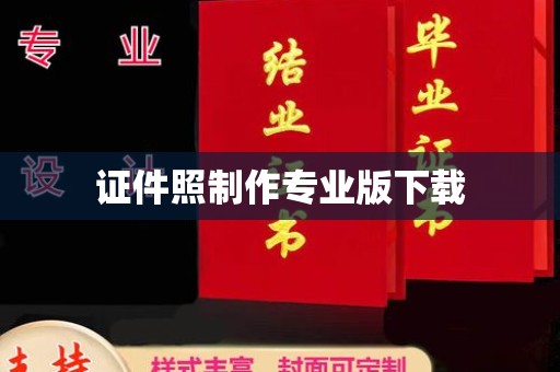 沣东证件照制作专业版下载