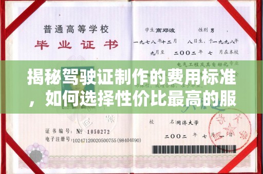 沣东揭秘驾驶证制作的费用标准，如何选择性价比最高的服务？
