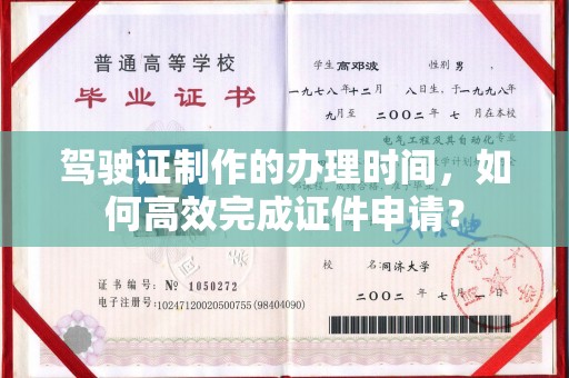 沣东驾驶证制作的办理时间，如何高效完成证件申请？