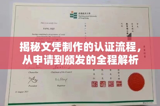 沣东揭秘文凭制作的认证流程，从申请到颁发的全程解析