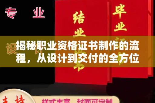 沣东揭秘职业资格证书制作的流程，从设计到交付的全方位解析
