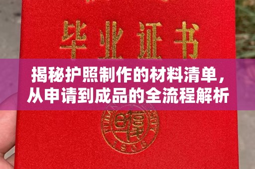 沣东揭秘护照制作的材料清单，从申请到成品的全流程解析