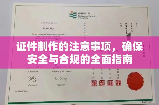 沣东证件制作的注意事项，确保安全与合规的全面指南